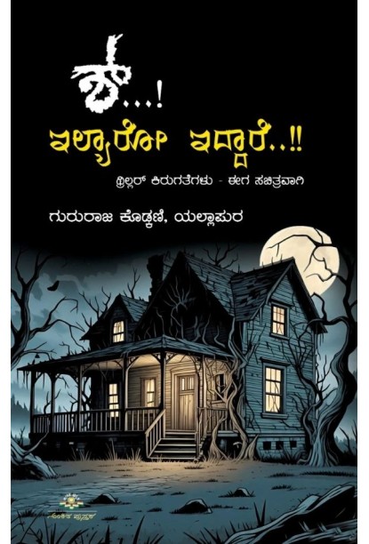ಶ್...! ಇಲ್ಯಾರೋ ಇದ್ದಾರೆ..!!(ಗುರುರಾಜ ಕೊಡ್ಕಣಿ) - Shh...! Ilyaru Iddare...!!(Gururaja Kodkani)