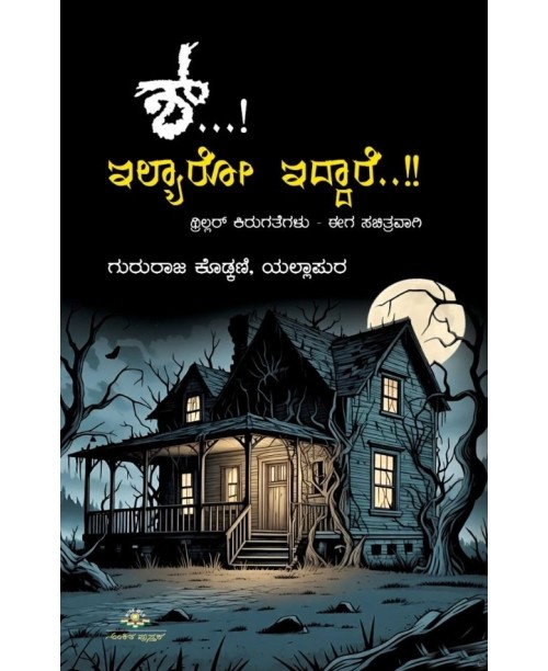 ಶ್...! ಇಲ್ಯಾರೋ ಇದ್ದಾರೆ..!!(ಗುರುರಾಜ ಕೊಡ್ಕಣಿ) - Shh...! Ilyaru Iddare...!!(Gururaja Kodkani)