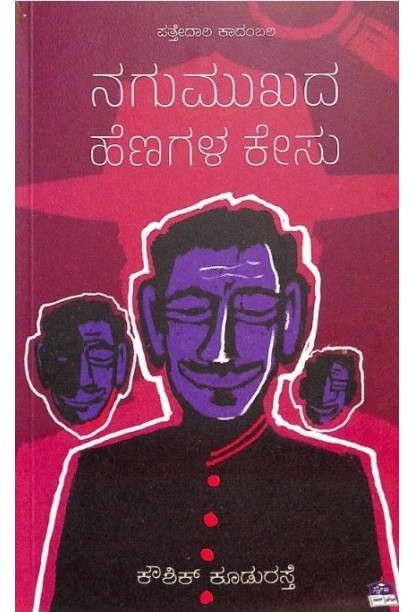 ನಗುಮುಖದ ಹೆಣಗಳ ಕೇಸು(ಕೌಶಿಕ್ ಕೂಡುರಸ್ತೆ) - Nagumukhada Henagala Kesu(Kowshik Kudurasthe)