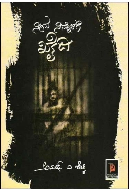 ನೀನು ನಿನ್ನೊಳಗೆ ಖೈದಿ : ಕಾದಂಬರಿ(ಅನುಷ್ ಎ ಶೆಟ್ಟಿ) - Neenu Ninnolage Khaidi(Anush A Shetty)