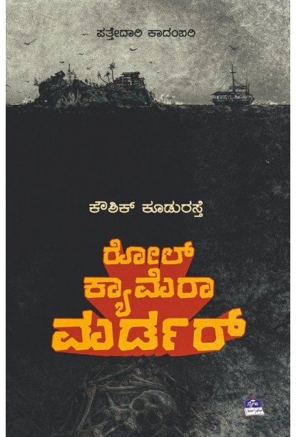 ರೋಲ್ ಕ್ಯಾಮರಾ ಮರ್ಡರ್(ಕೌಶಿಕ್ ಕೂಡುರಸ್ತೆ) - Role Camera Murder(Kowshik Koodurasthe)