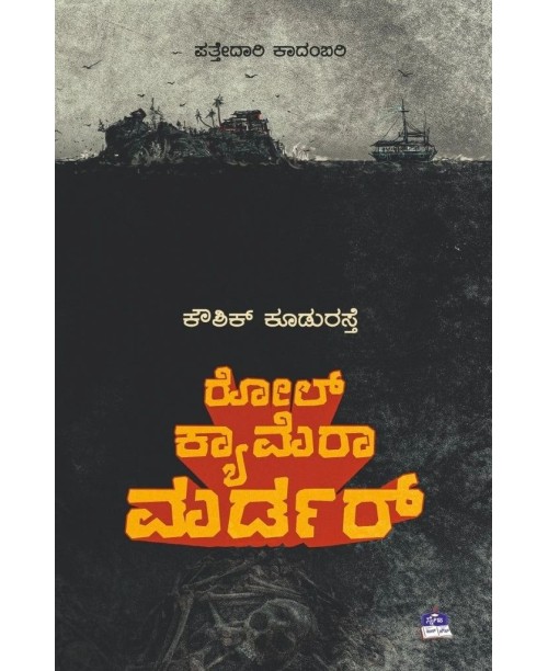 ರೋಲ್ ಕ್ಯಾಮರಾ ಮರ್ಡರ್(ಕೌಶಿಕ್ ಕೂಡುರಸ್ತೆ) - Role Camera Murder(Kowshik Koodurasthe)