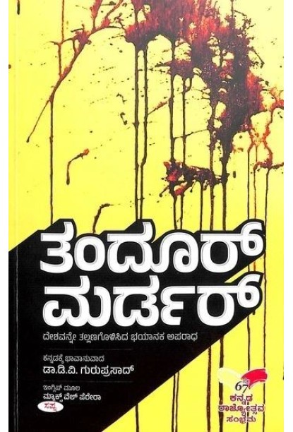 ತಂದೂರ್ ಮರ್ಡರ್(ಡಿ ವಿ ಗುರುಪ್ರಸಾದ್) - Tandoor Murder(D V Guruprasad)
