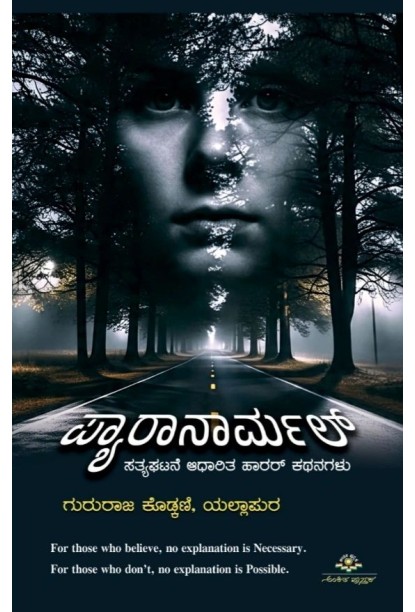 ಪ್ಯಾರಾನಾರ್ಮಲ್(ಗುರುರಾಜ ಕೊಡ್ಕಣಿ) - Paranormal(Gururaj Kodkani)
