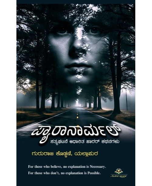 ಪ್ಯಾರಾನಾರ್ಮಲ್(ಗುರುರಾಜ ಕೊಡ್ಕಣಿ) - Paranormal(Gururaj Kodkani)