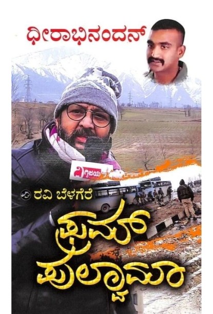 ಫ್ರಮ್ ಪುಲ್ವಾಮಾ(ರವಿ ಬೆಳಗೆರೆ) - Pulwama(Ravi Belagere)