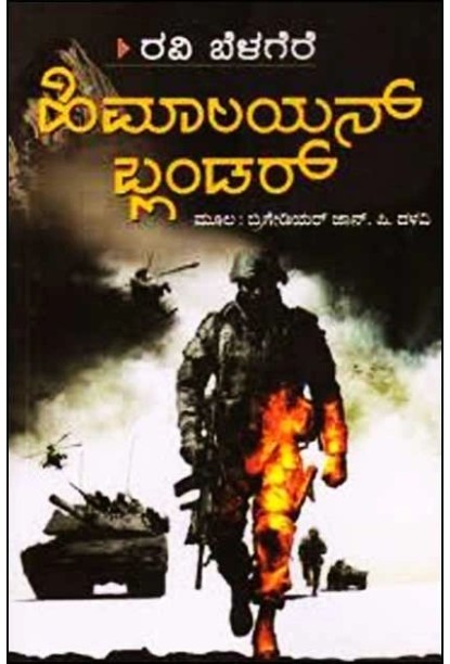 ಹಿಮಾಲಯನ್ ಬ್ಲಂಡರ್(ರವಿ ಬೆಳಗೆರೆ) - Himalayan Blunder(Ravi Belagere)