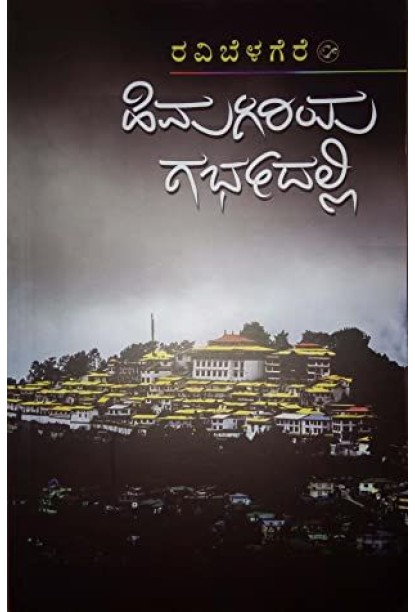 ಹಿಮಗಿರಿಯ ಗರ್ಭದಲ್ಲಿ(ರವಿ ಬೆಳಗೆರೆ) - Himagiriya Garbhadalli(Ravi Belagere)
