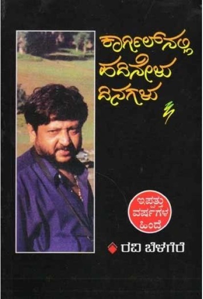ಕಾರ್ಗಿಲ್ ನಲ್ಲಿ ಹದಿನೇಳು ದಿನಗಳು(ರವಿ ಬೆಳಗೆರೆ) - Kargilnalli Hadinelu Dinagalu(Ravi Belagere)