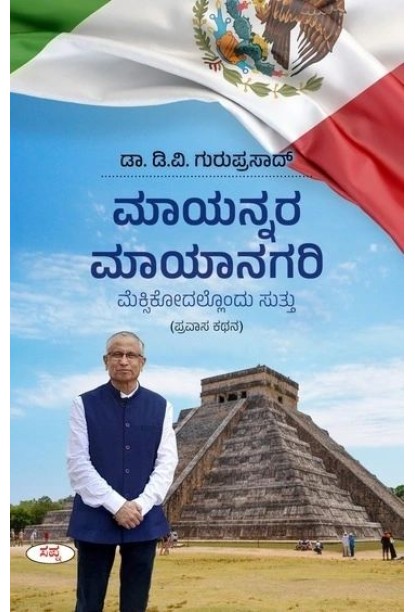 ಮಾಯನ್ನರ ಮಾಯಾನಗರಿ(ಡಿ ವಿ ಗುರುಪ್ರಸಾದ್) - Mayannara Mayanagari(D V Guruprasad)