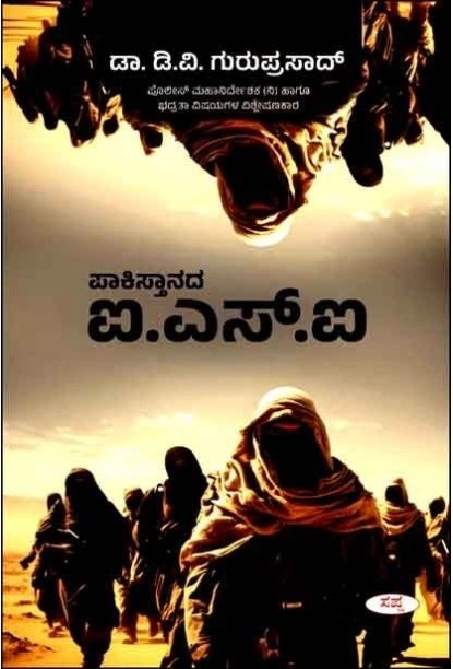 ಪಾಕಿಸ್ತಾನದ ಐ.ಎಸ್.ಐ(ಡಿ ವಿ ಗುರುಪ್ರಸಾದ್) - Pakistanada ISI(D V Guruprasad)