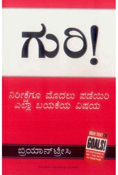 ಗುರಿ|(ಬ್ರಿಯಾನ್ ಟ್ರೇಸಿ) - Guri(Brian Tracy)