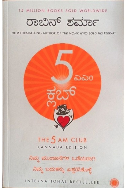 5 ಎಎಂ ಕ್ಲಬ್(ರಾಬಿನ್ ಶರ್ಮ) - The 5 AM Club(Robin Sharma)