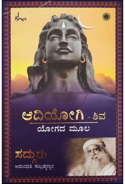 ಆದಿಯೋಗಿ ಶಿವ ಯೋಗದ ಮೂಲ(ಸದ್ಗುರು ಜಗ್ಗಿ ವಾಸುದೇವ) - Adiyoga Shiva Yogada Moola(Sadhguru Jaggi Vasudeva)