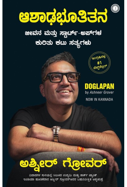 ಆಶಾಢಭೂತಿತನ(ಅಶ್ಮೀರ್ ಗೋವರ್) - Doglapan(Ashneer Grover)