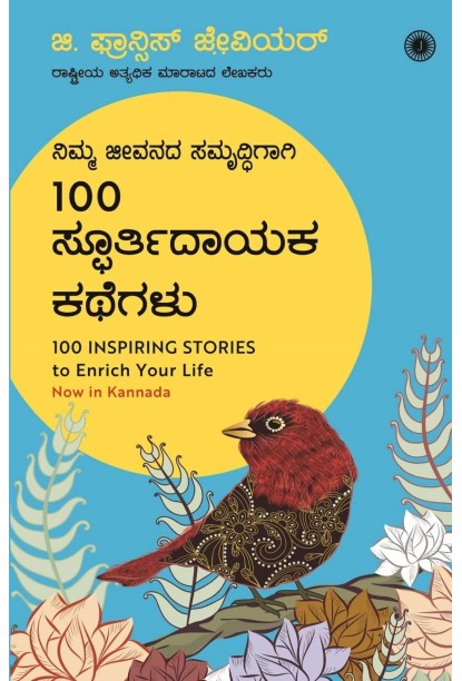 100 ಸ್ಫೂರ್ತಿದಾಯಕ ಕಥೆಗಳು : ನಿಮ್ಮ ಜೀವನದ ಸಮೃದ್ಧಿಗಾಗಿ(ಜಿ ಫ್ರಾನ್ಸಿಸ್ ಜೇವಿಯರ್) - 100 Inspiring Stories to Enrich Your Life(G. Francis Xavier)