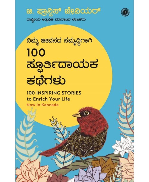 100 ಸ್ಫೂರ್ತಿದಾಯಕ ಕಥೆಗಳು : ನಿಮ್ಮ ಜೀವನದ ಸಮೃದ್ಧಿಗಾಗಿ(ಜಿ ಫ್ರಾನ್ಸಿಸ್ ಜೇವಿಯರ್) - 100 Inspiring Stories to Enrich Your Life(G. Francis Xavier)