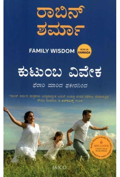ಕುಟುಂಬ ವಿವೇಕ(ರಾಬಿನ್ ಶರ್ಮ) - Kutumba Viveka(Robin Sharma)