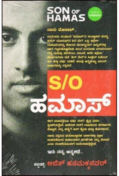 Son of ಹಮಾಸ್ : ಇದು ನನ್ನ ಆತ್ಮಕಥೆ...(ಮುಸಾಬ್ ಹಸನ್ ಯೌಸೆಫ್) - Son of Hamas(Mosab Hassan Yousef)