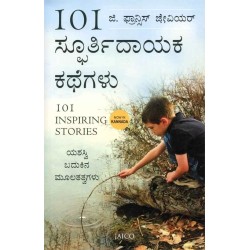 101 ಸ್ಫೂರ್ತಿದಾಯಕ ಕಥೆಗಳು(ಜಿ ಫ್ರಾನ್ಸಿಸ್ ಜ್ಸೇವಿಯರ್) -101 Spoorthidayaka Kathegalu(G Francis Xavier)