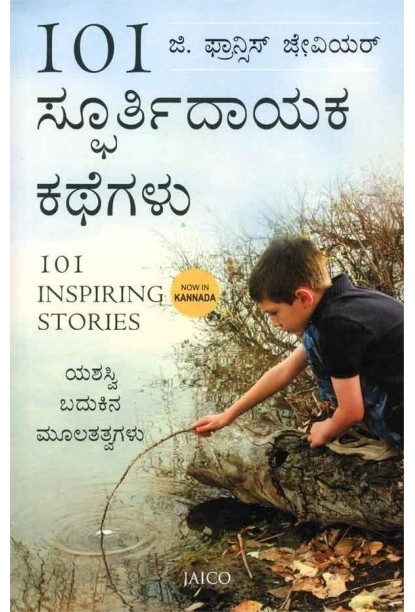 101 ಸ್ಫೂರ್ತಿದಾಯಕ ಕಥೆಗಳು(ಜಿ ಫ್ರಾನ್ಸಿಸ್ ಜ್ಸೇವಿಯರ್) -101 Spoorthidayaka Kathegalu(G Francis Xavier)