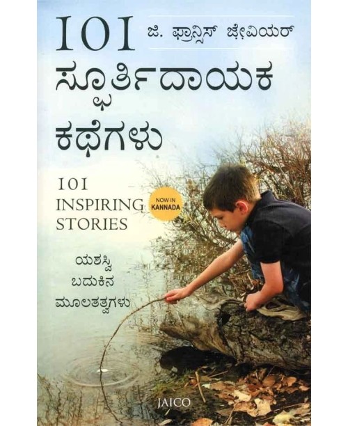 101 ಸ್ಫೂರ್ತಿದಾಯಕ ಕಥೆಗಳು(ಜಿ ಫ್ರಾನ್ಸಿಸ್ ಜ್ಸೇವಿಯರ್) -101 Spoorthidayaka Kathegalu(G Francis Xavier)