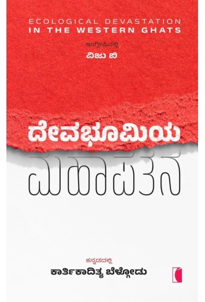 ದೇವಭೂಮಿಯ ಮಹಾಪತನ(ಕಾರ್ತಿಕಾದಿತ್ಯ ಬೆಳ್ಗೋಡು) - Devabhoomiya Mahapatana(Kartikaditya Belgodu)