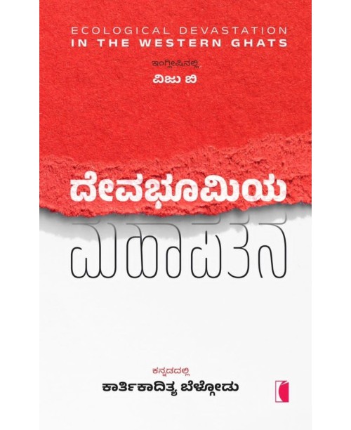 ದೇವಭೂಮಿಯ ಮಹಾಪತನ(ಕಾರ್ತಿಕಾದಿತ್ಯ ಬೆಳ್ಗೋಡು) - Devabhoomiya Mahapatana(Kartikaditya Belgodu)