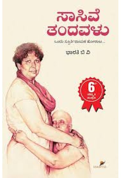 ಸಾಸಿವೆ ತಂದವಳು(ಭಾರತಿ ಬಿ ವಿ) - Sasive Tandavalu(Bharathi B V)